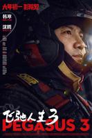 《飞驰人生3》免费观看全集完整版电影