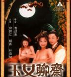 《玉女聊斋》电影完整版免费在线观看