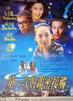 《第一次的亲密接触》电影免费在线观看高清完整版