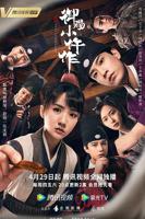 《御赐小仵作1》国产剧在线观看 - 电视剧全集