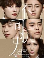 《不可抗力之男仆的秘密》电影高清完整版免费在线观看