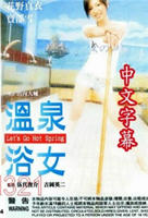 《艺术片《温泉浴女》》HD中字云播资源国语全集在线免费观看高清完整
