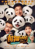熊猫计划免费观看完整版