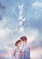 《彗星来的那一夜》HD免费观看高清完整版