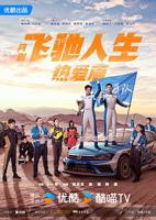 《飞驰人生热爱篇》高清在线观看-电视剧-全集完整版