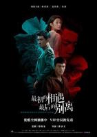 《最初的相遇,最后的别离》电视剧免费在线观看完整版