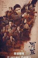 罚罪2免费高清在线观看