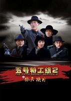 《五号特工组2》汉语普通话全集免费观看在线高清完整版