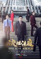 《决胜法庭》电视剧免费在线观看完整版全集