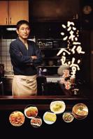 《深夜食堂第三季》日本版手机在线观看高清完整版免费观看