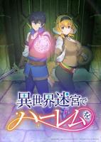 《在异世界迷宫开后宫》 日韩动漫完整版免费观看