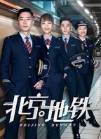 《北京地铁》免费在线观看全集_高清电视剧
