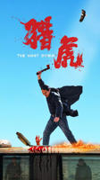 电影《猎虎2》免费