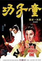《童子功》电影免费在线观看高清完整版