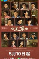 《主角》1-48集完整视频