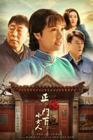 《正阳门下小女人》电视剧第01集高清快播免费在线观看