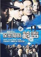 《保密局的枪声》HD中字在线观看