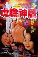 虎胆神鹰一共多少集