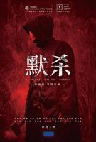 《默杀 默殺：無聲之地》电影免费在线观看完整版