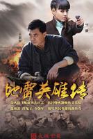 《地雷英雄传》全集完整版在线观看-电视剧