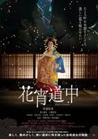 剧情片《花宵道中》正片-高清免费在线观看_全集下载