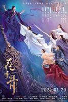 《花千骨电影版》电影汉语普通话高清免费完整版观看