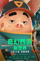 《奇幻西游：新世界八戒》八戒八戒影视剧在线观看维吉