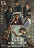 《误杀 2》电影免费在线观看完整版全集