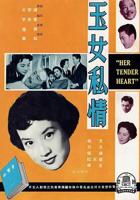 《玉女心经3:阴阳和合》免费舒淇极速播放加长版免费观看02集