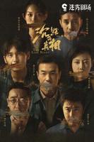 《沉默的真相》电视剧全集免费在线观看高清完整版