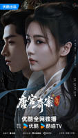 电视剧《唐宫奇案之青雾风鸣》免费高清播放观看全集完整版