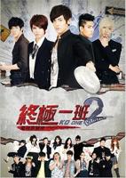 终极一班2全集免费在线观看-港台剧
